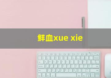 鲜血xue xie